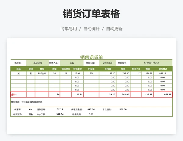 销货订单表格