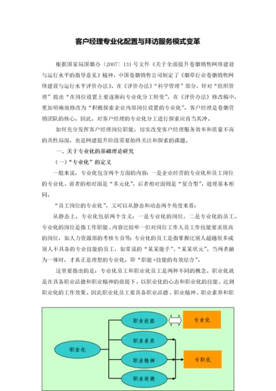 客户经理专业化配置与拜访服务模式变革.docx