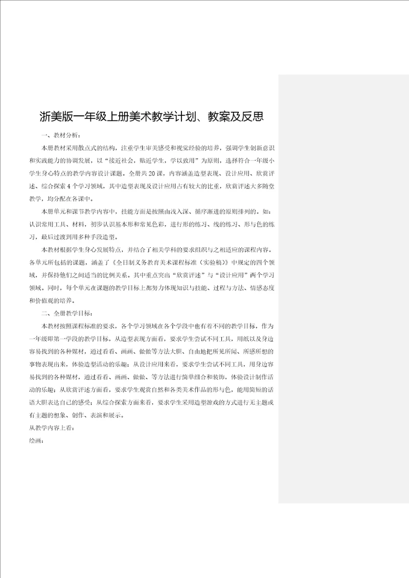 浙美版一年级上册美术教学计划教案及反思