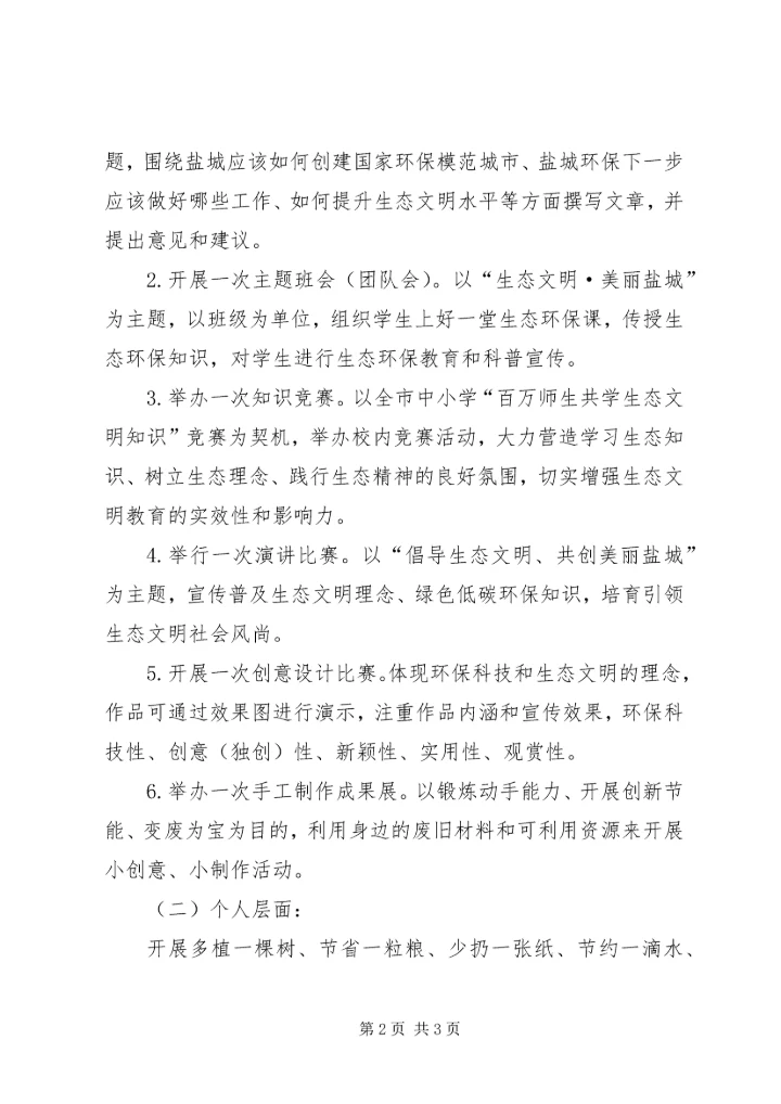 路口小学生态文明教育活动实施方案[精选] (3).docx