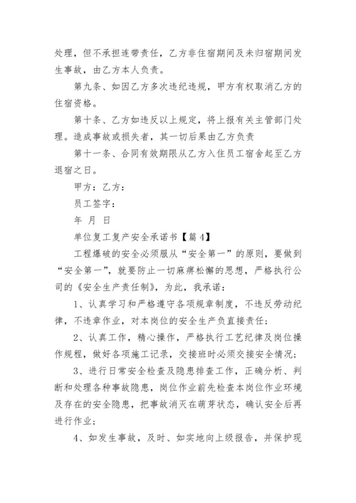 单位复工复产安全承诺书2023最新模板.docx