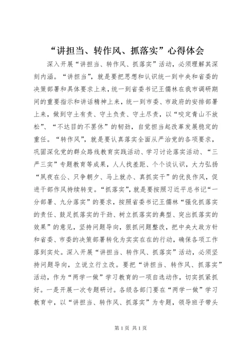 “讲担当、转作风、抓落实”心得体会.docx