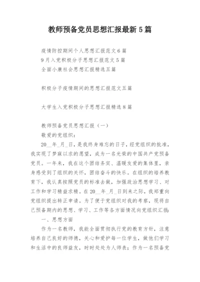 教师预备党员思想汇报最新5篇.docx