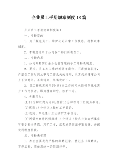 企业员工手册规章制度18篇.docx