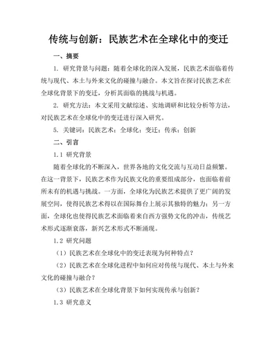 传统与创新：民族艺术在全球化中的变迁