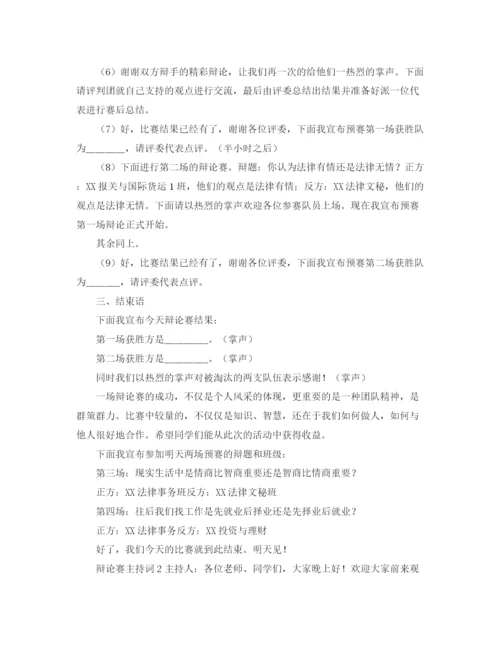 精编之辩论赛主持词范文.docx