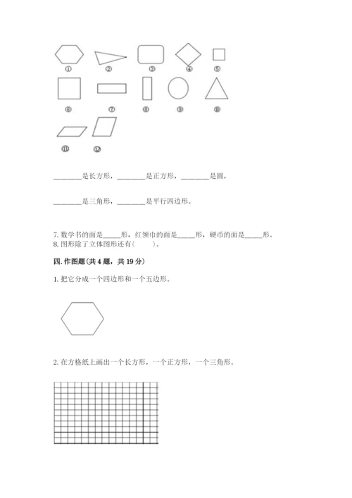 人教版一年级下册数学第一单元 认识图形（二）测试卷及参考答案（最新）.docx