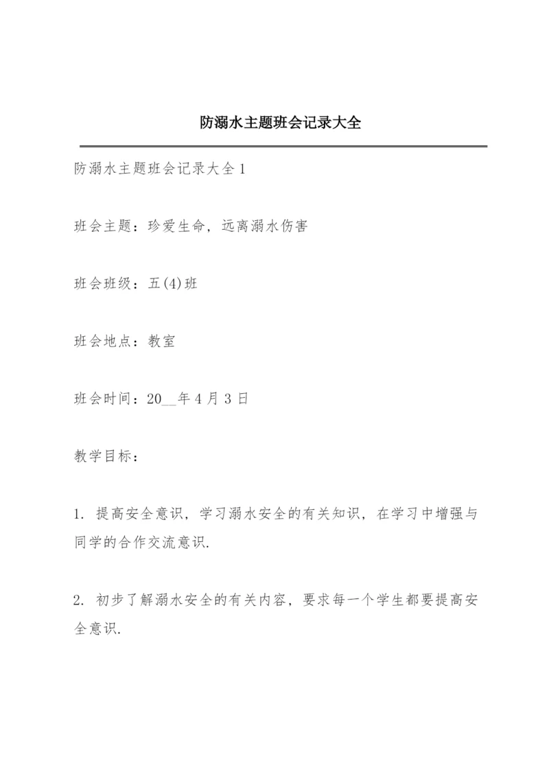 防溺水主题班会记录大全.docx