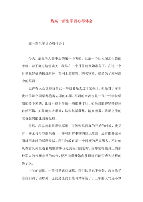 热高一新生军训心得体会.docx