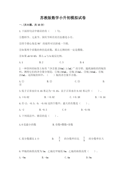 苏教版数学小升初模拟试卷精品【能力提升】.docx