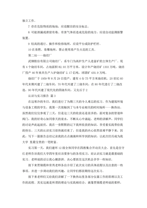 认识与实习报告集合6篇.docx