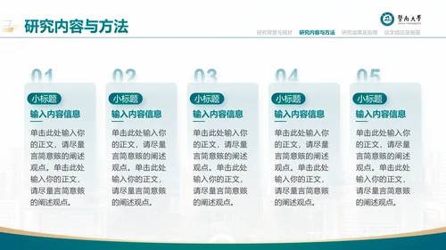 学术风暨南大学论文答辩通用PPT模板