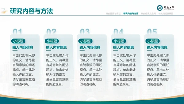 学术风暨南大学论文答辩通用PPT模板