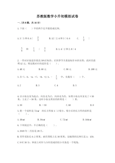 苏教版数学小升初模拟试卷含答案【满分必刷】.docx