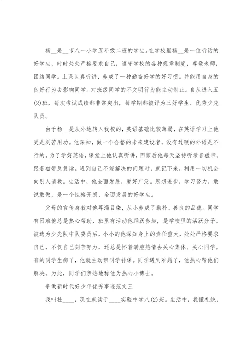 争做新时代好少年优秀事迹范文10篇
