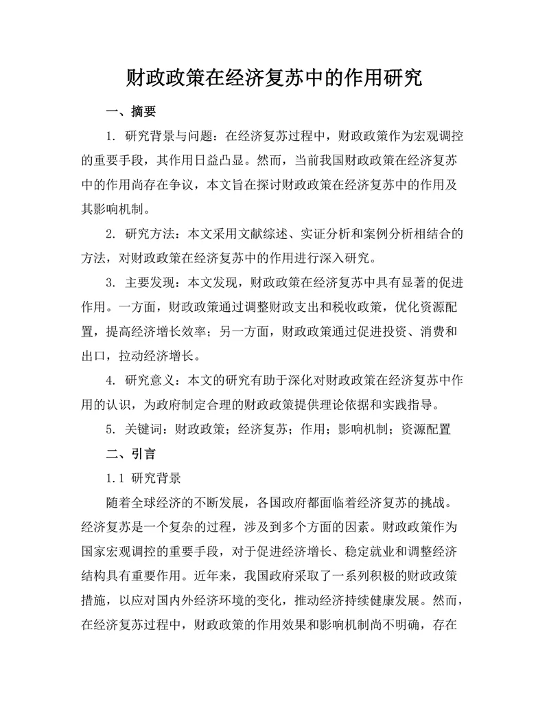 财政政策在经济复苏中的作用研究