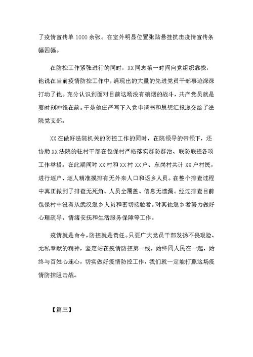 抗击新型肺炎做好防控感动人心的个人先进事迹5篇