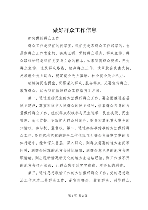 做好群众工作信息.docx