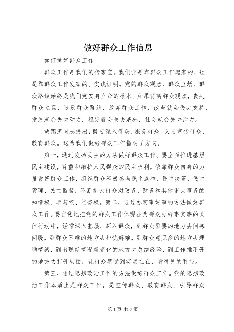 做好群众工作信息.docx