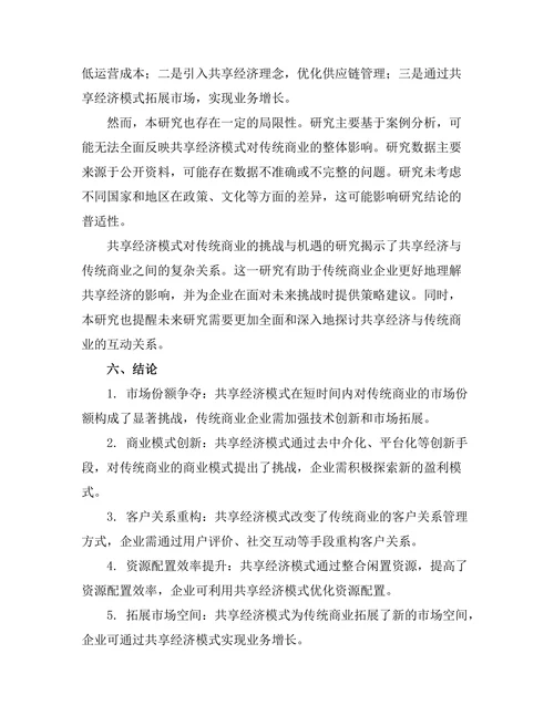 共享经济模式对传统商业的挑战与机遇