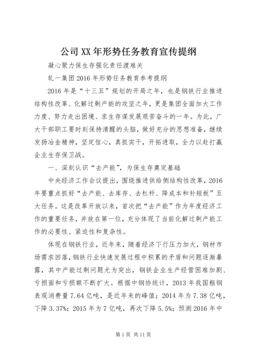 公司XX年形势任务教育宣传提纲 (3).docx