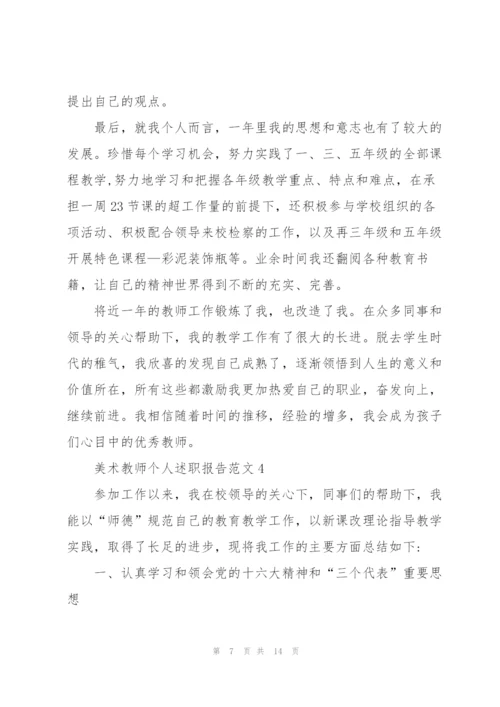 美术教师个人述职报告范文.docx