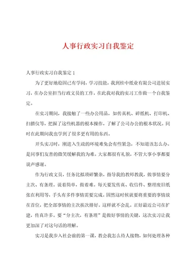 人事行政实习自我鉴定001