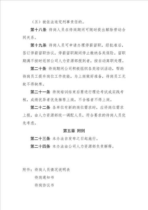 某某公司待岗人员管理办法