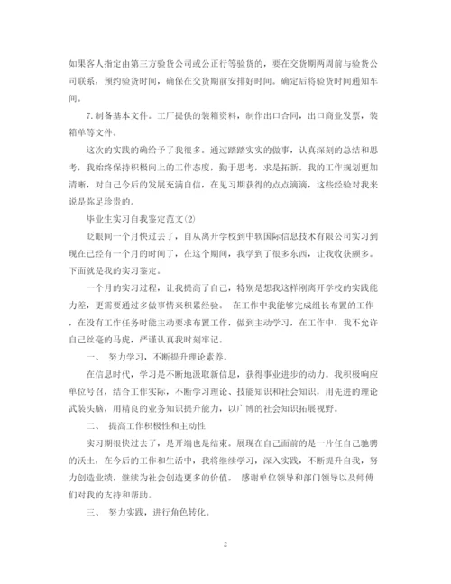 精编之毕业实习鉴定表自我鉴定范文大全.docx
