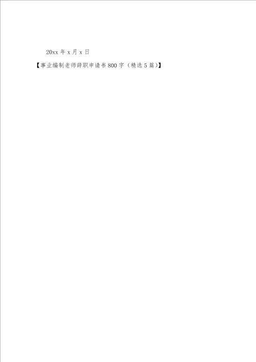事业编制教师辞职申请书
