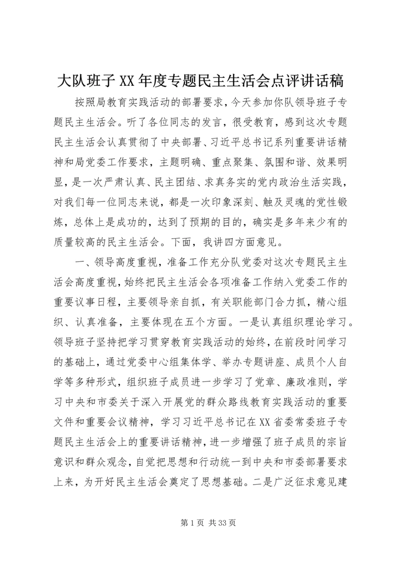 大队班子XX年度专题民主生活会点评讲话稿.docx