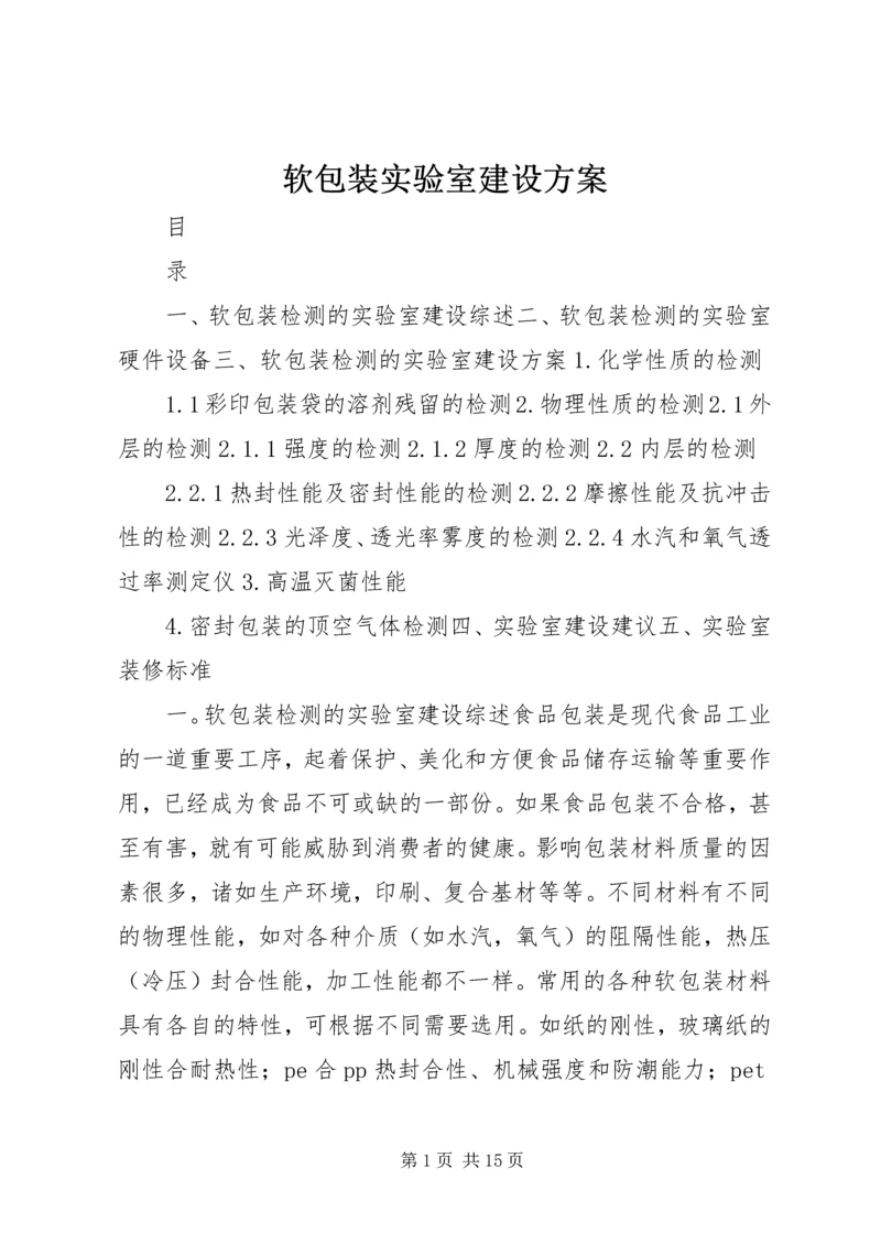 软包装实验室建设方案.docx