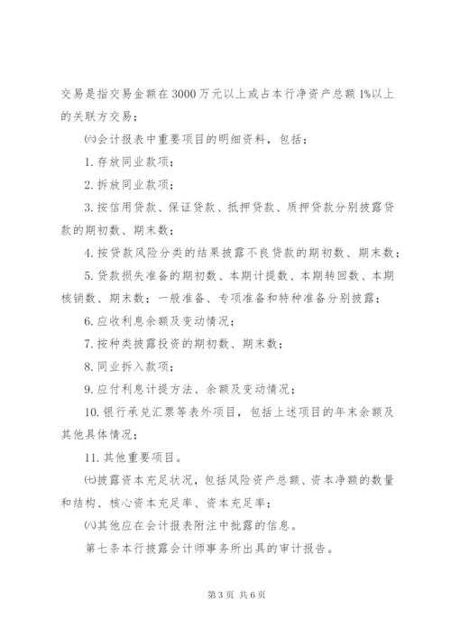 合作银行信息披露制度.docx