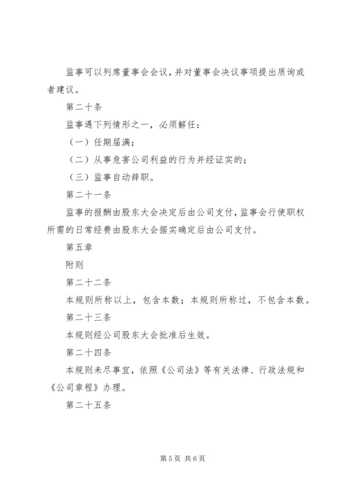 公司监事会工作规则 (3).docx