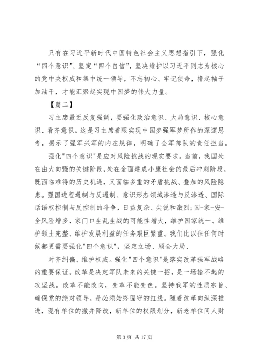 7增强四个意识坚定四个自信感悟七篇.docx