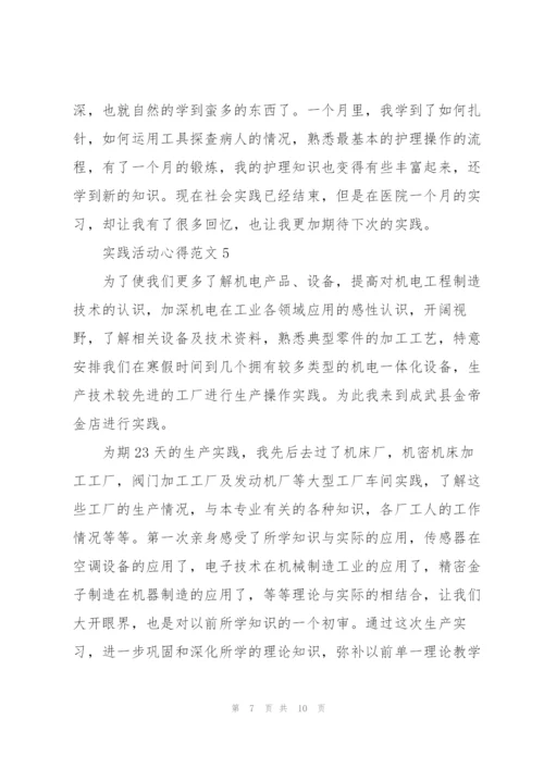 实践活动心得范文800字5篇.docx