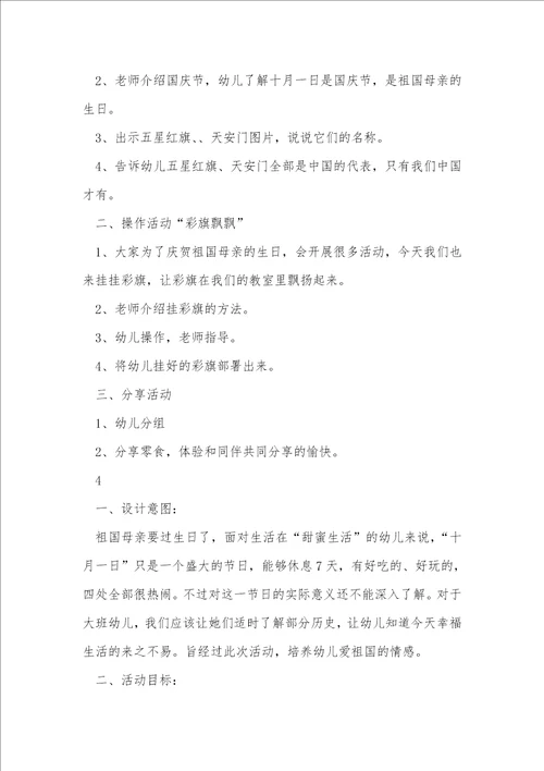 2021年幼稚园国庆节活动方案