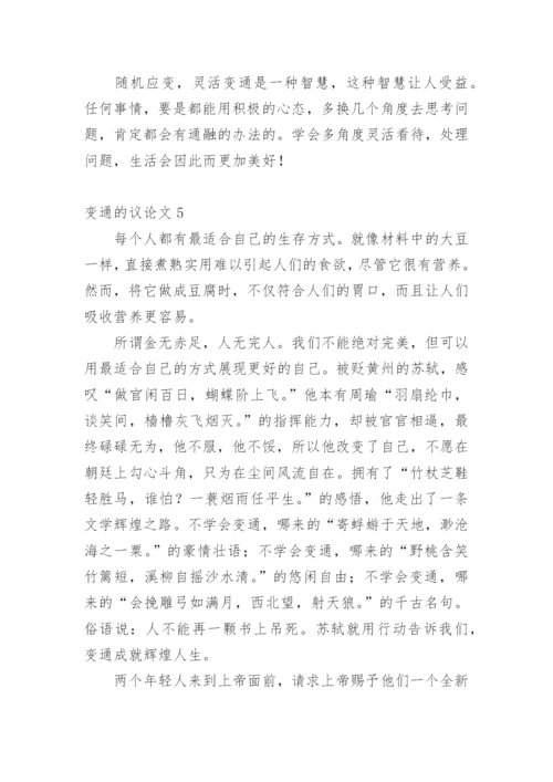 变通的议论文最新精编.docx