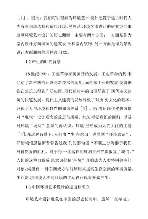 中国环境艺术设计发展现状浅谈