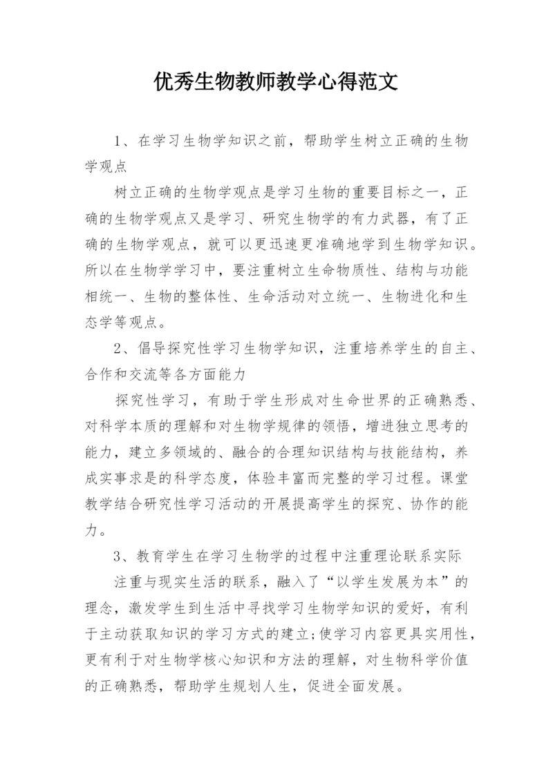 优秀生物教师教学心得范文.docx