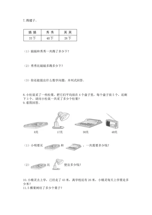 小学二年级上册数学应用题100道（易错题）.docx