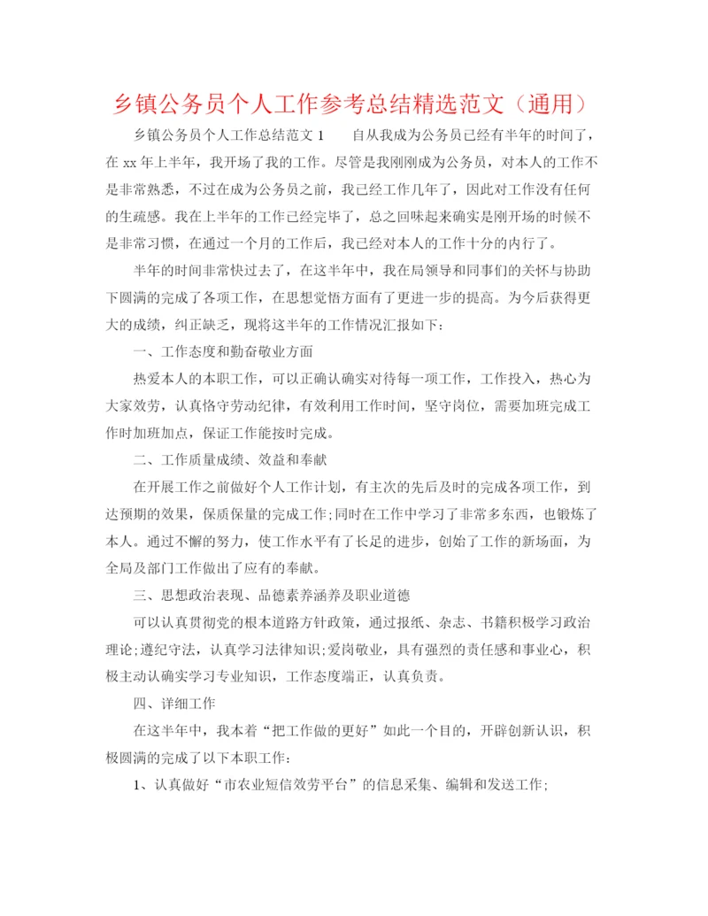 精编之乡镇公务员个人工作参考总结精选范文（通用）.docx