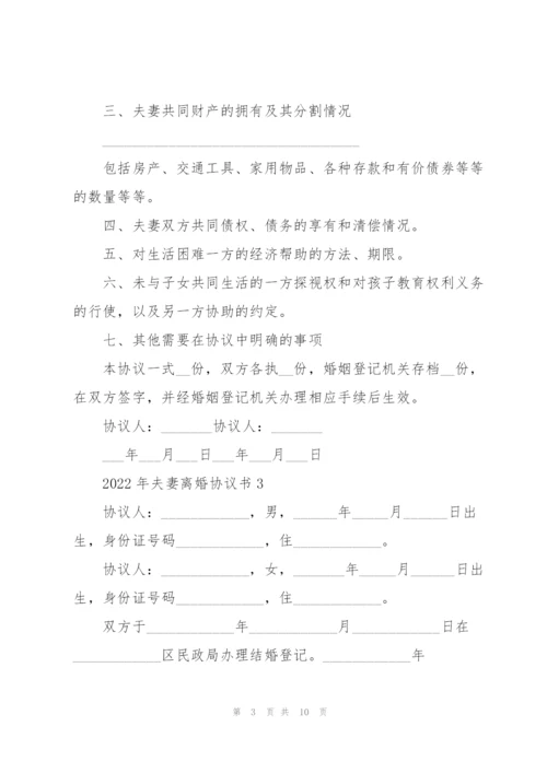 2022年夫妻离婚协议书.docx