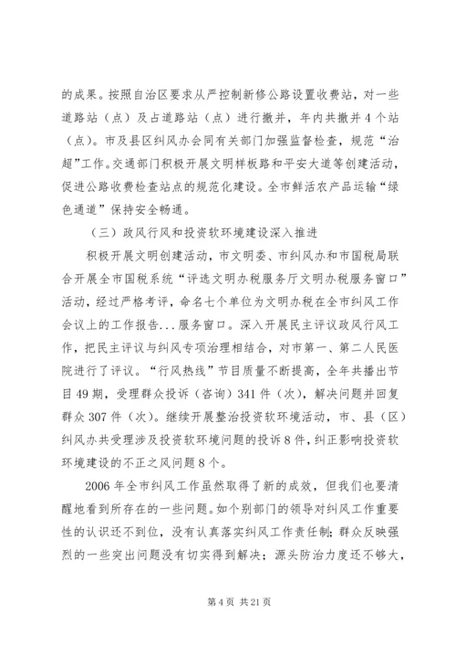 在全市纠风工作会议上的工作报告 (2).docx