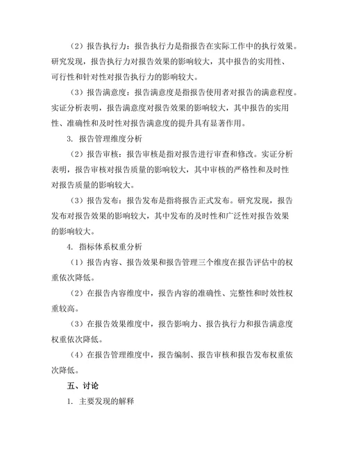 报告评估指标体系的构建与应用