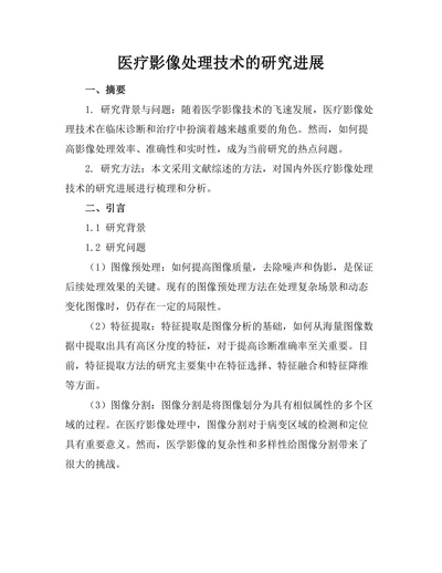 医疗影像处理技术的研究进展