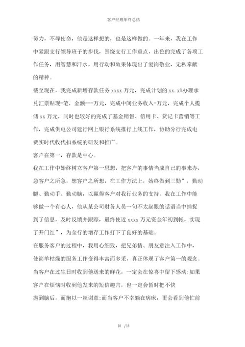 客户经理年终总结.docx