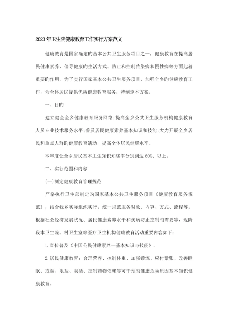 卫生院健康教育工作实施方案范文.docx