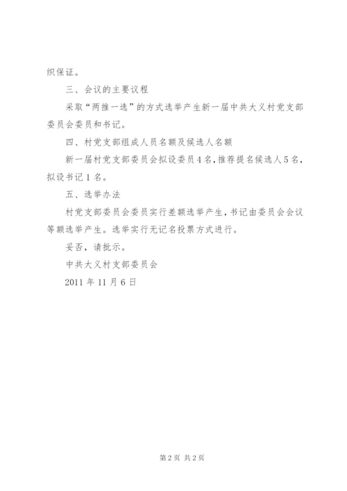 XX乡XX村党支部关于召开党员大会进行换届选举的请示范文.docx