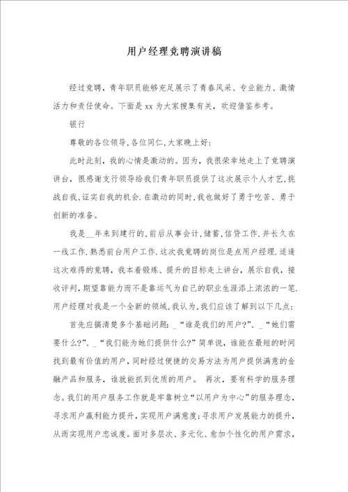 2021年用户经理竞聘演讲稿